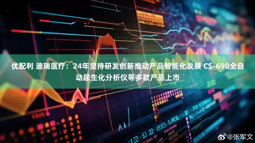 优配利 迪瑞医疗：24年坚持研发创新推动产品智能化发展 CS-690全自动尿生化分析仪等多款产品上市