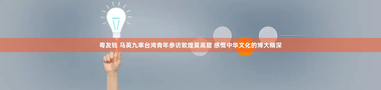 粤友钱 马英九率台湾青年参访敦煌莫高窟 感慨中华文化的博大精深