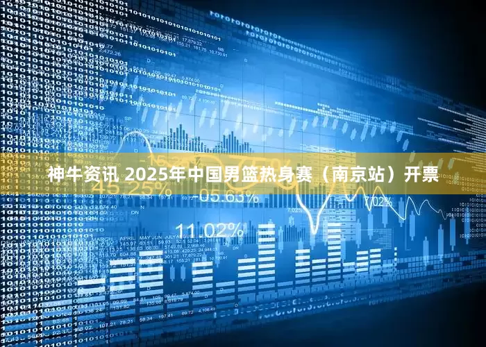 神牛资讯 2025年中国男篮热身赛（南京站）开票
