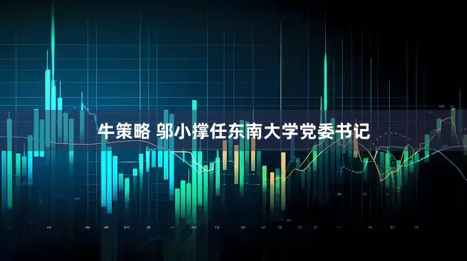 牛策略 邬小撑任东南大学党委书记