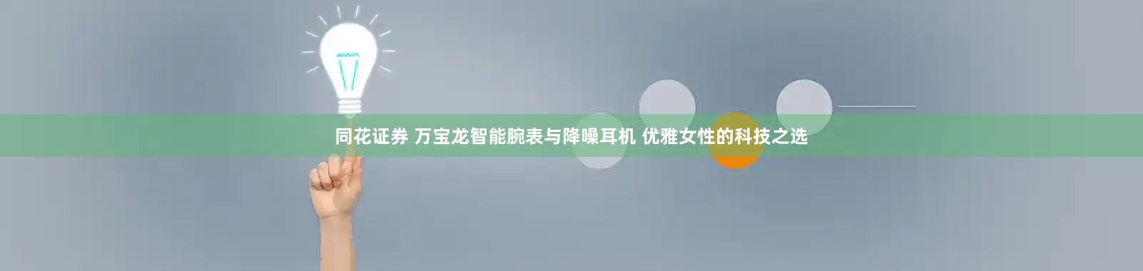 同花证券 万宝龙智能腕表与降噪耳机 优雅女性的科技之选