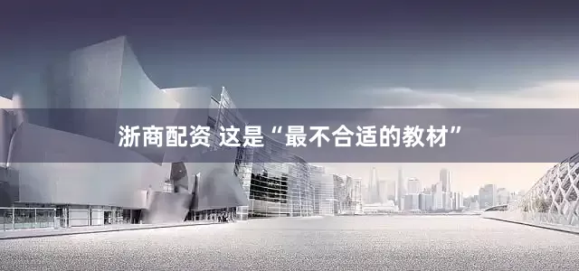 浙商配资 这是“最不合适的教材”