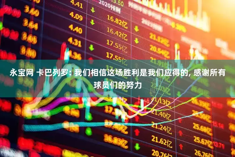 永宝网 卡巴列罗: 我们相信这场胜利是我们应得的, 感谢所有球员们的努力