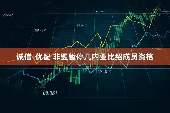 诚信-优配 非盟暂停几内亚比绍成员资格