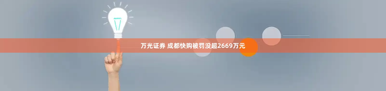 万光证券 成都快购被罚没超2669万元