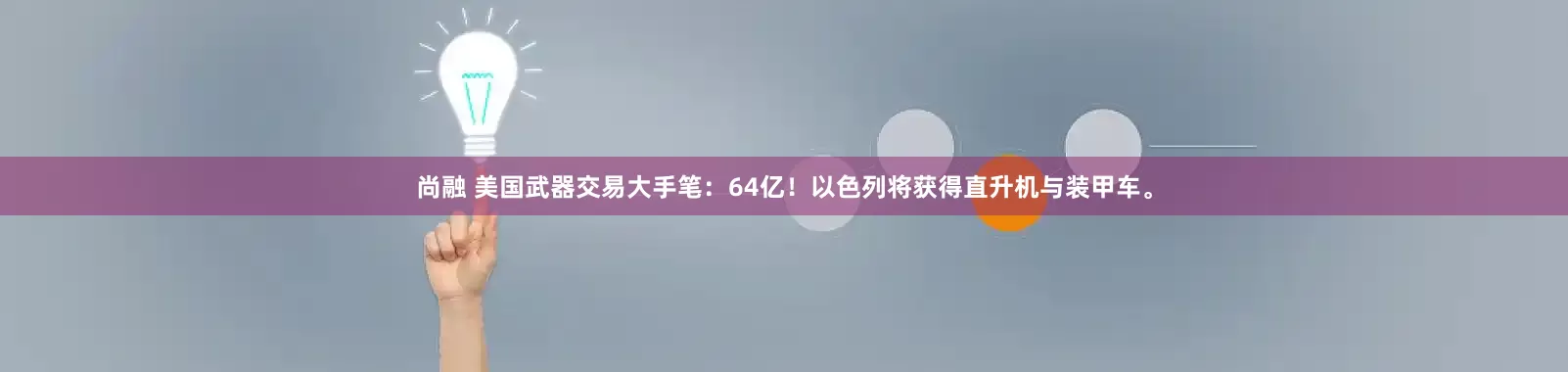 尚融 美国武器交易大手笔：64亿！以色列将获得直升机与装甲车。